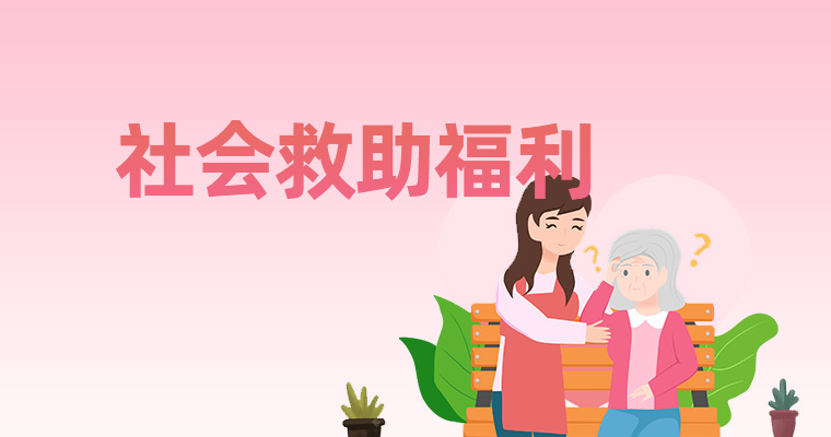 社會救助福利