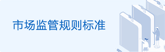 市場(chǎng)監(jiān)管規(guī)則標(biāo)準(zhǔn)