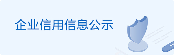 企業(yè)信用信息公示