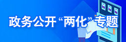 政務(wù)公開兩化專題