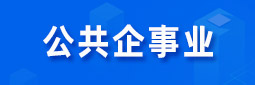 公共企事業(yè)